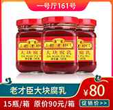 老才臣大塊腐乳.jpg